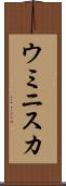 ウミニスカ Scroll