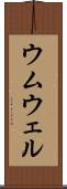 ウムウェル Scroll