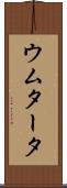 ウムタータ Scroll