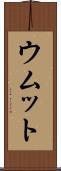 ウムット Scroll