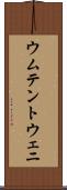 ウムテントウェニ Scroll