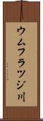 ウムフラツジ川 Scroll