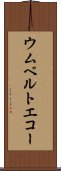 ウムベルトエコー Scroll