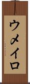 ウメイロ Scroll