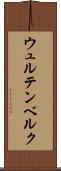 ウュルテンベルク Scroll