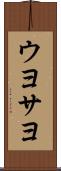ウヨサヨ Scroll