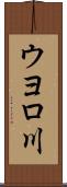 ウヨロ川 Scroll