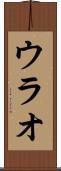 ウラオ Scroll