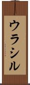 ウラシル Scroll