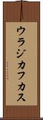 ウラジカフカス Scroll