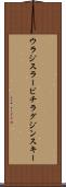 ウラジスラービチラグジンスキー Scroll