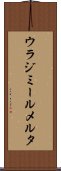 ウラジミールメルタ Scroll