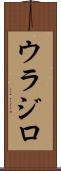 ウラジロ Scroll