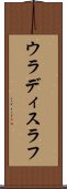 ウラディスラフ Scroll