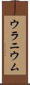 ウラニウム Scroll