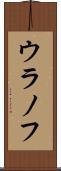 ウラノフ Scroll