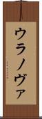 ウラノヴァ Scroll