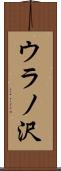 ウラノ沢 Scroll