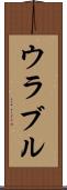 ウラブル Scroll