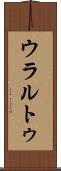 ウラルトゥ Scroll