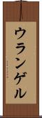ウランゲル Scroll