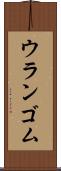 ウランゴム Scroll
