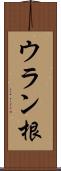 ウラン根 Scroll