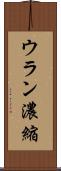 ウラン濃縮 Scroll
