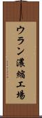 ウラン濃縮工場 Scroll