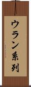 ウラン系列 Scroll