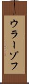 ウラーゾフ Scroll