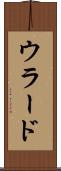 ウラード Scroll