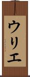 ウリエ Scroll