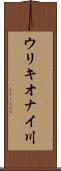 ウリキオナイ川 Scroll