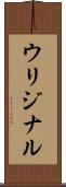 ウリジナル Scroll