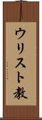 ウリスト教 Scroll