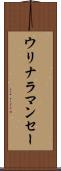 ウリナラマンセー Scroll
