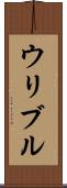 ウリブル Scroll