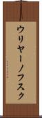 ウリヤーノフスク Scroll