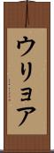 ウリョア Scroll