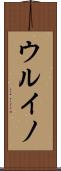 ウルイノ Scroll