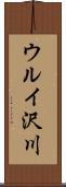 ウルイ沢川 Scroll