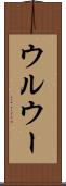 ウルウー Scroll