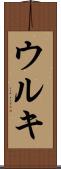 ウルキ Scroll