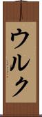 ウルク Scroll