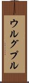 ウルグプル Scroll