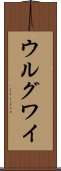 ウルグワイ Scroll