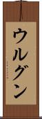 ウルグン Scroll