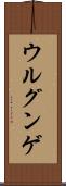 ウルグンゲ Scroll