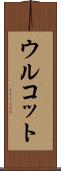 ウルコット Scroll